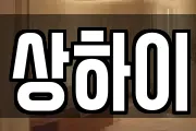 상하이