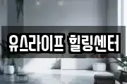 유스라이프 힐링센터