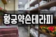 황궁약손테라피