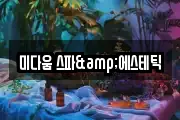 미다움 스파&에스테틱