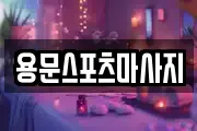 용문스포츠마사지