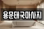 용문태국마사지