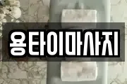 용타이마사지