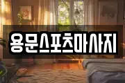 용문스포츠마사지