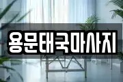 용문태국마사지