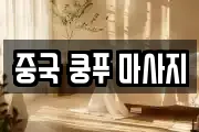 중국 쿵푸 마사지
