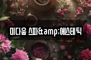 미다움 스파&에스테틱
