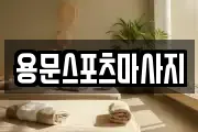 용문스포츠마사지