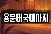 용문태국마사지