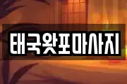 태국왓포마사지