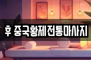 후 중국황제전통마사지