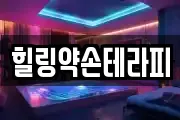 힐링약손테라피