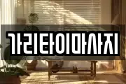 가리타이마사지
