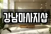 경기도 여주시 가업동 마사지, 지압등 업체정보