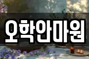 오학안마원
