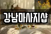 강남마사지샵