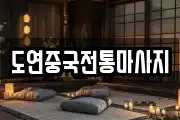 도연중국전통마사지