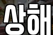 상해