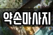 경기도 여주시 교동 마사지, 지압등 업체정보