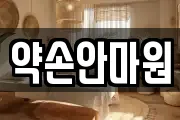 약손안마원