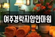 여주경락지압안마원
