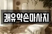 쾌유약손마사지