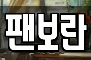 팬보란