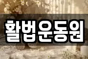 활법운동원