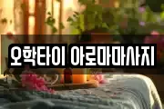 오학타이 아로마마사지