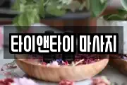 타이앤타이 마사지