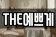 THE예쁘게