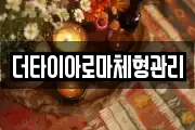 더타이아로마체형관리