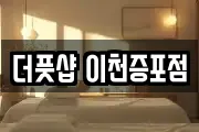 더풋샵 이천증포점