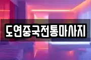 도연중국전통마사지