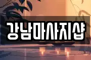 강남마사지샵