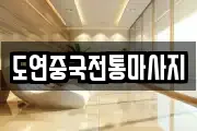 도연중국전통마사지