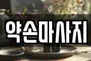 경기도 여주시 매룡동 마사지, 지압등 업체정보