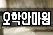 오학안마원