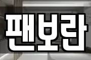 팬보란