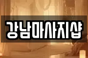 강남마사지샵