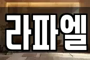 라파엘