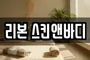 리본 스킨앤바디
