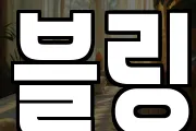 블링
