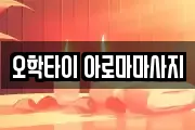 오학타이 아로마마사지