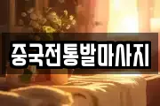 중국전통발마사지