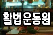 활법운동원