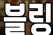 블링