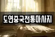 도연중국전통마사지