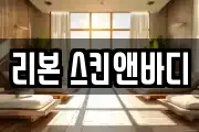 리본 스킨앤바디
