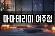 경기도 여주시 상동 마사지, 지압등 업체정보